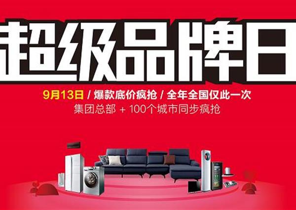 9·13超級(jí)品牌日 | 陽(yáng)光林森攜手海爾電器 打造超級(jí)營(yíng)銷IP