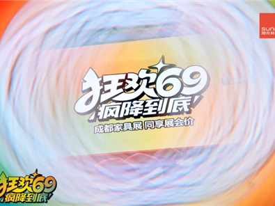 陽(yáng)光林森“狂歡69 瘋降到底”超級(jí)廠購(gòu)圓滿落地！