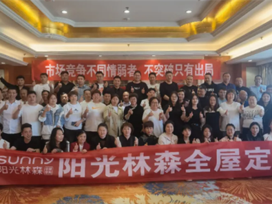 陽(yáng)光林森北區(qū)核心經(jīng)銷商一季度營(yíng)銷峰會(huì)在西安成功舉行